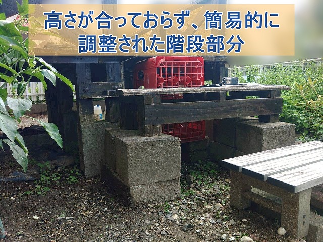 高さが合っておらず、簡易的に調整された階段